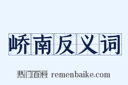 峤南反义词是什么意思的图片